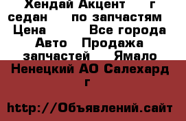 Хендай Акцент 1997г седан 1,5 по запчастям › Цена ­ 300 - Все города Авто » Продажа запчастей   . Ямало-Ненецкий АО,Салехард г.